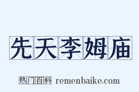 先天李姆庙是什么意思的图片